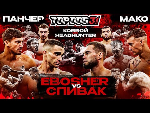 EBOSHER VS Спивак, Панчер VS Мако, Ковбой VS Headhunter | TOP DOG 31, Омск